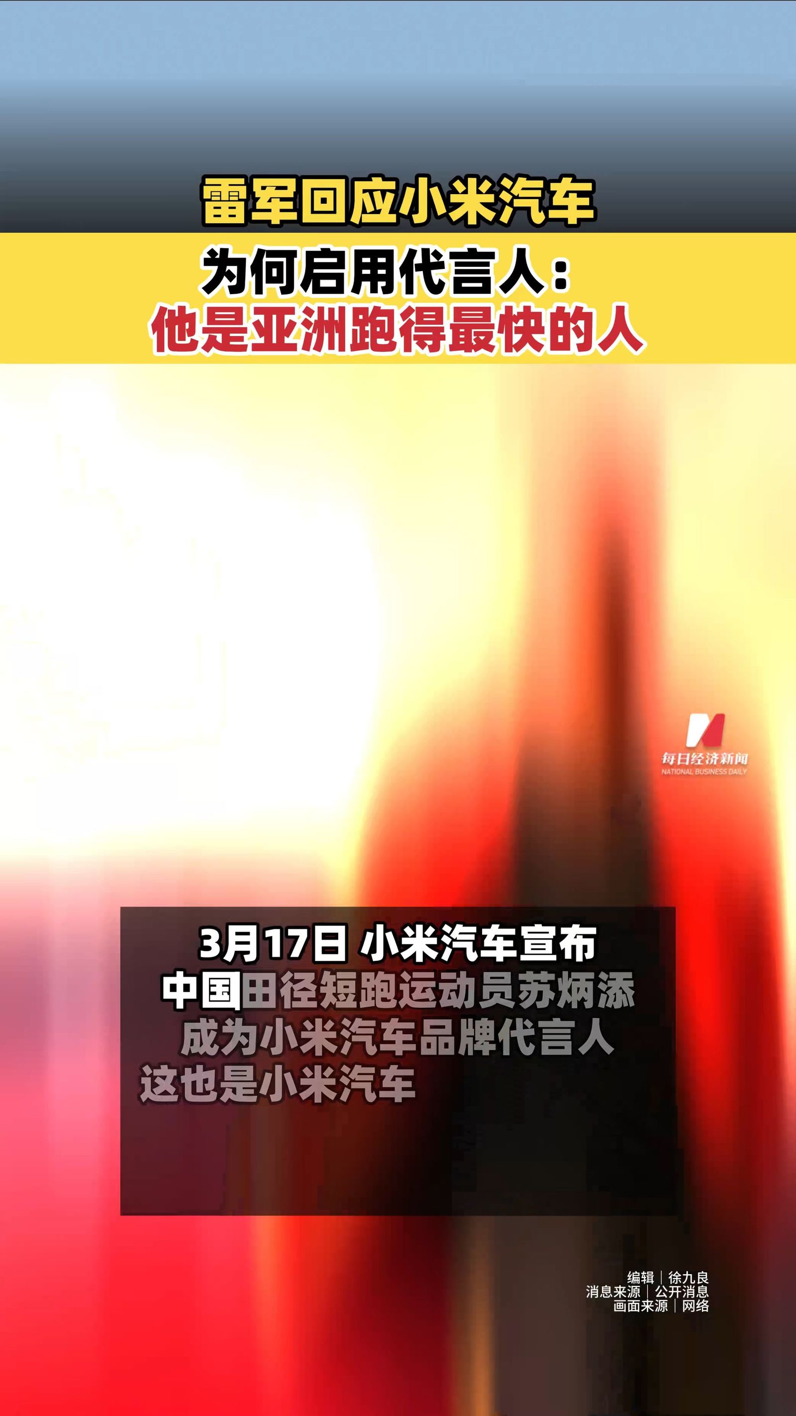 雷军回应小米汽车为何启用代言人：他是亚洲跑得最快的人