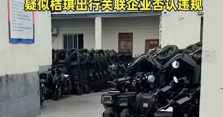 实探“3·15”晚会提及的上海两电动车租赁公司：畅派出行大门紧闭；疑似桔琪出行关联企业否认违规