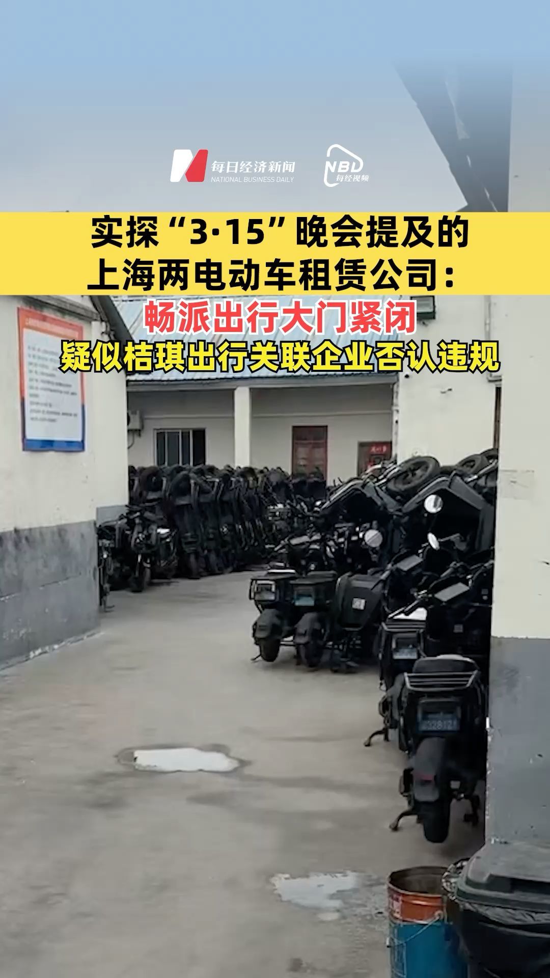 实探“3·15”晚会提及的上海两电动车租赁公司：畅派出行大门紧闭；疑似桔琪出行关联企业否认违规
