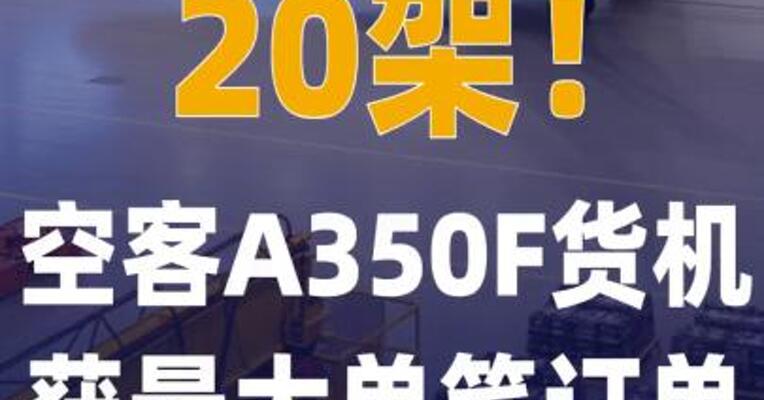 20架！空客A350F货机 获最大单笔订单