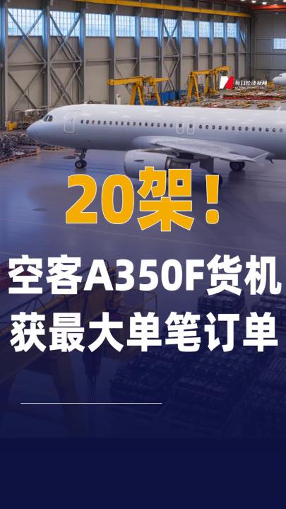 20架！空客A350F货机 获最大单笔订单