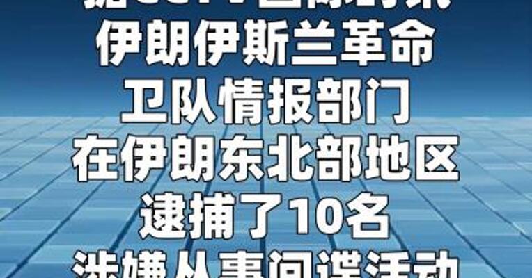 伊朗抓捕10名外国间谍