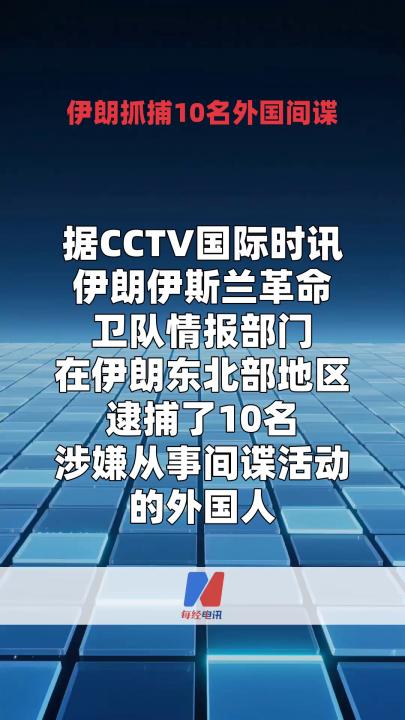 伊朗抓捕10名外国间谍
