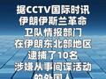 伊朗抓捕10名外国间谍