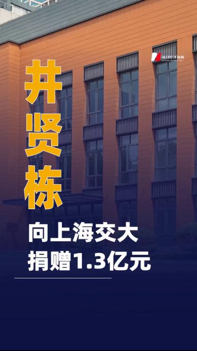 井贤栋向上海交大捐赠1.3亿元支持“AI未来基石基金”