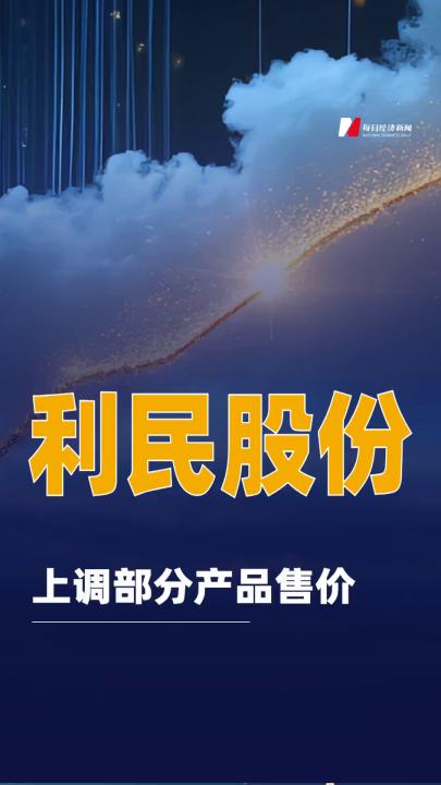 利民股份上调部分产品售价