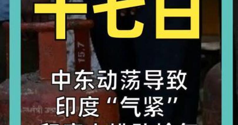 中东动荡导致印度“气紧” 印度人排队抢气 餐饮业面临停业