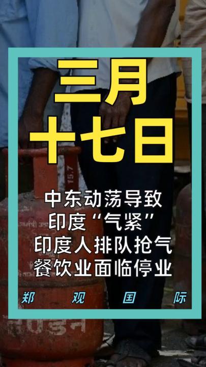 中东动荡导致印度“气紧” 印度人排队抢气 餐饮业面临停业