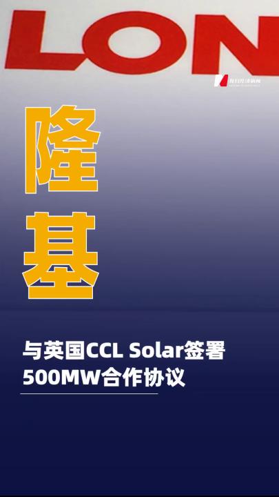 隆基与英国CCL Solar签署500MW合作协议