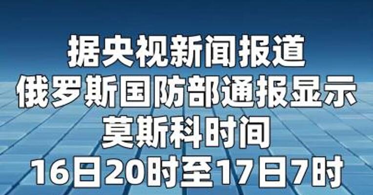俄罗斯一夜击落206架无人机