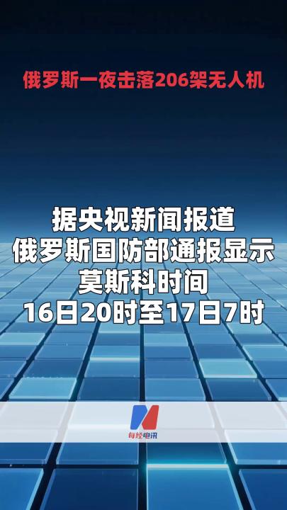 俄罗斯一夜击落206架无人机