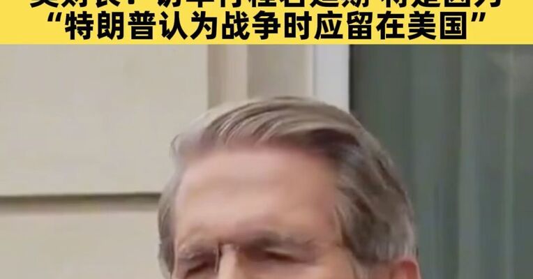 美澄清涉特朗普或推迟访华不实报道，美财长：访华行程若延期，将是因为“特朗普认为战争时应留在美国”