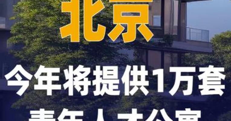 北京今年将提供1万套 青年人才公寓