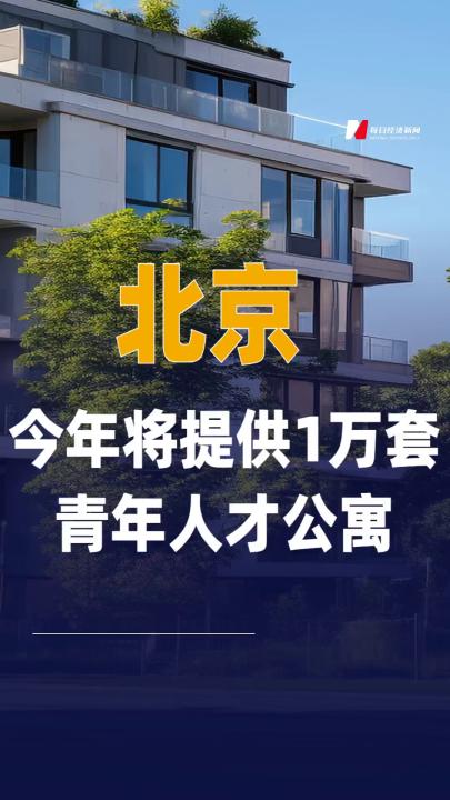 北京今年将提供1万套 青年人才公寓