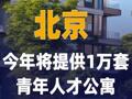 北京今年将提供1万套 青年人才公寓