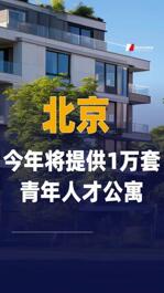 北京今年将提供1万套 青年人才公寓