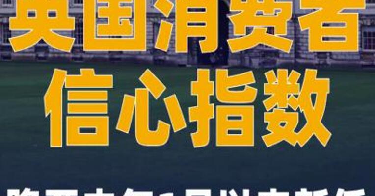 英国消费者信心指数降至 去年1月以来新低