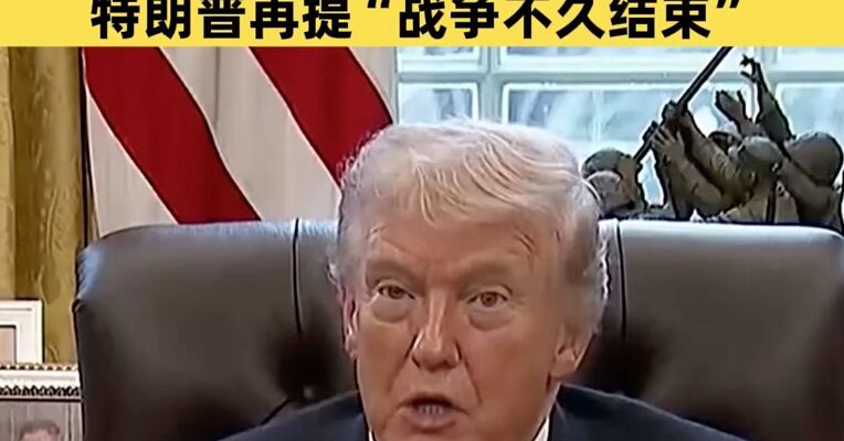冲突进入第18天，伊朗呼吁伊斯兰国家支持对抗美以，特朗普再提“战争不久结束”