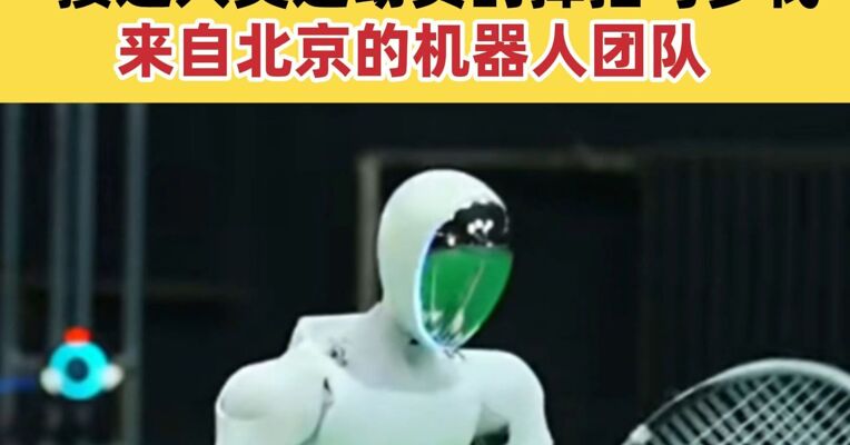全球首个全自主网球人形机器人来了 接近人类运动员的挥拍与步伐 来自北京的机器人团队