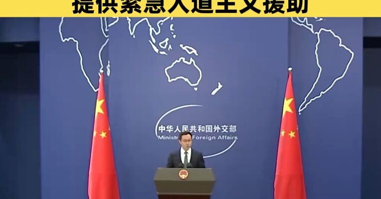 外交部：中方决定向伊朗、约旦、黎巴嫩、伊拉克四国提供紧急人道主义援助