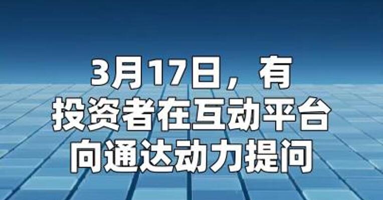 千亿订单堆积被催交？ 通达动力：传闻不属实