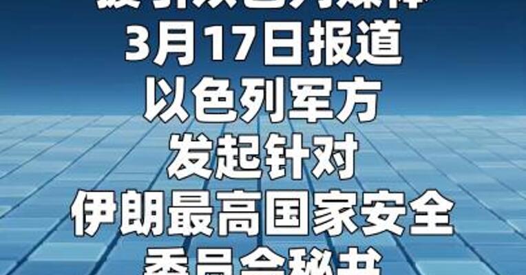 以军刺杀伊朗安全高官拉里贾尼