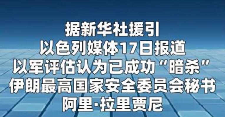 以媒称以军认为成功“暗杀”拉里贾尼