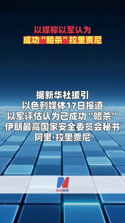 以媒称以军认为成功“暗杀”拉里贾尼