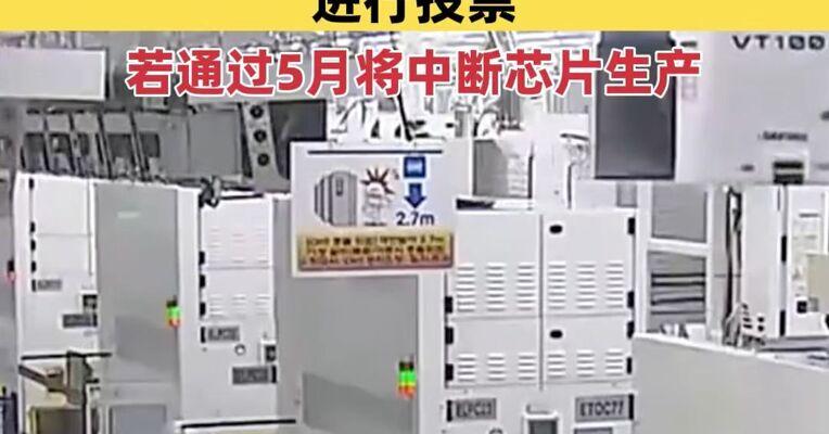 韩国三星电子工会本周三将就三星史上最大规模罢工计划进行投票 若通过5月将中断芯片生产