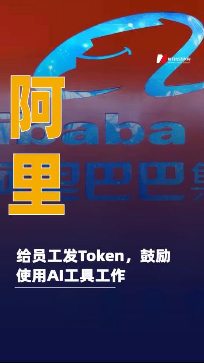 阿里给员工发Token，鼓励 使用AI工具工作