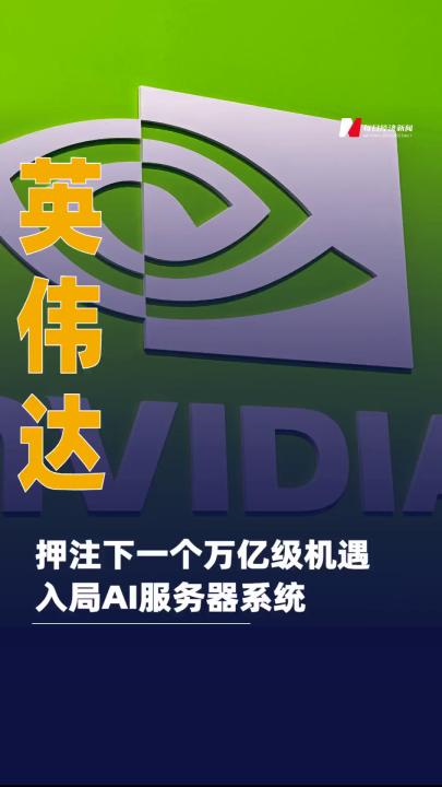 英伟达押注下一个万亿级机遇 入局AI服务器系统