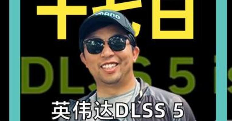 英伟达DLSS 5 电影级画质引争议 玩家怒斥极其荒谬