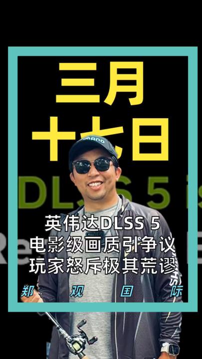 英伟达DLSS 5 电影级画质引争议 玩家怒斥极其荒谬