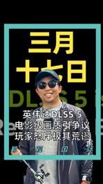 英伟达DLSS 5 电影级画质引争议 玩家怒斥极其荒谬
