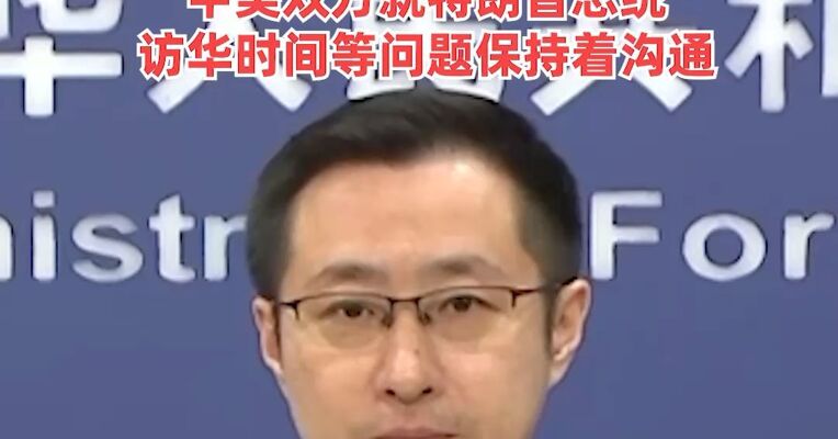 外交部：美方已澄清，特朗普访华事与霍尔木兹海峡通航问题无关