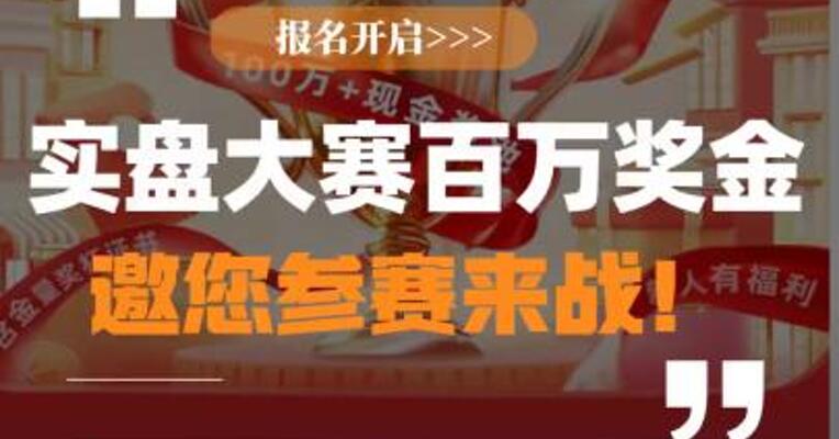 实盘大赛百万奖金邀您参赛来战！