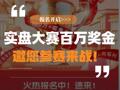 实盘大赛百万奖金邀您参赛来战！