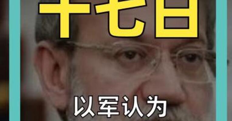 以军认为 成功“暗杀”拉里贾尼