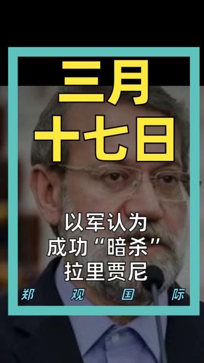 以军认为 成功“暗杀”拉里贾尼