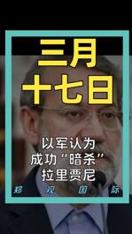 以军认为 成功“暗杀”拉里贾尼
