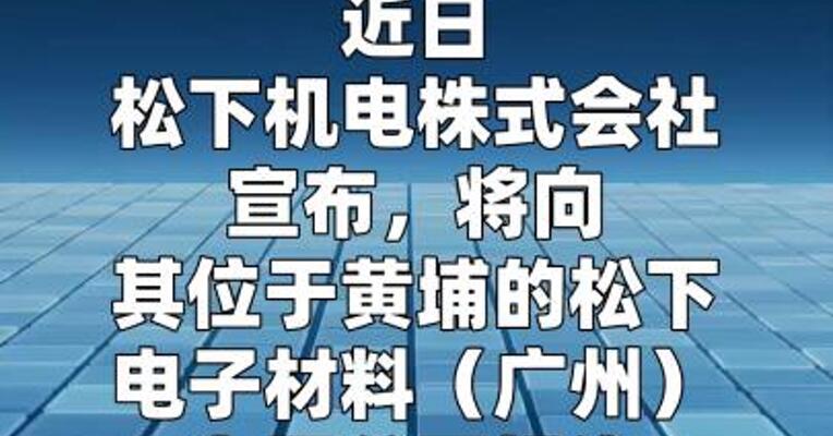 松下机电拟3.38亿元扩建广州黄埔生产基地