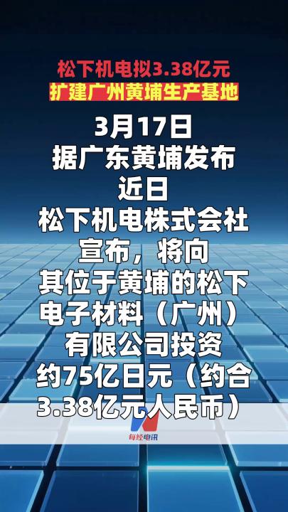 松下机电拟3.38亿元扩建广州黄埔生产基地