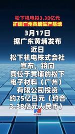 松下机电拟3.38亿元扩建广州黄埔生产基地