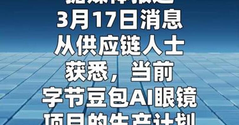 字节原计划推出的一代豆包AI眼镜或不会上市