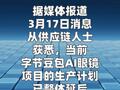 字节原计划推出的一代豆包AI眼镜或不会上市