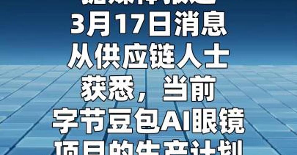 字节原计划推出的一代豆包AI眼镜或不会上市