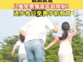 两部门发文推进儿童友好建设，鼓励放宽儿童免票身高年龄限制！逐步推行免费学前教育