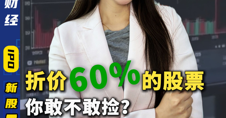 折价60%的股票，你敢不敢捡？