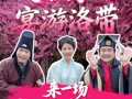 大话蜀汉·宴游洛带 来一场穿越千年的实景体验