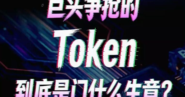 巨头争抢的Token，到底是门什么生意？它正在成为AI时代的“算力基石”